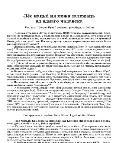 Лёс нацыі ня можа залежаць ад аднаго чалавека