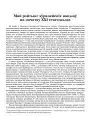 Мой рэйтынг эўрапейскіх нацыяў на пачатку XXI стагодзьдзя