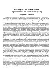 Беларускі нацыяналізм і сутыкненьне цывілізацыяў