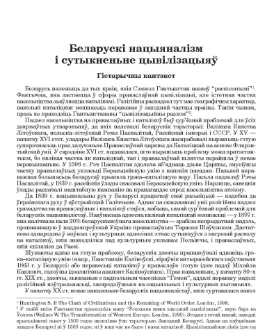 Беларускі нацыяналізм і сутыкненьне цывілізацыяў