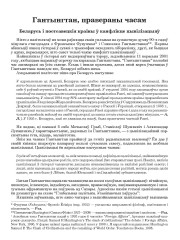 Гантынгтан, правераны часам. Беларусь і постсавецкія краіны ў канфлікце цывілізацыяў