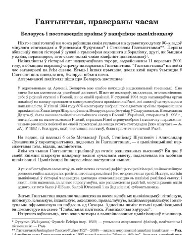 Гантынгтан, правераны часам. Беларусь і постсавецкія краіны ў канфлікце цывілізацыяў
