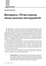 Беларусь і Літва скрозь лінзы розных мэтадалёгій