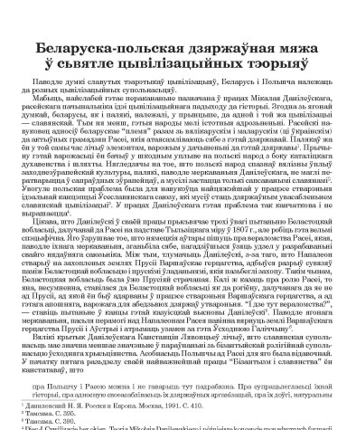 Беларуска-польская дзяржаўная мяжа ў сьвятле цывілізацыйных тэорыяў