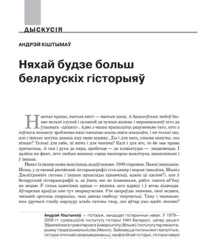 Няхай будзе больш беларускіх гісторыяў 