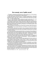Хто сказаў, што Сэрбія мала?