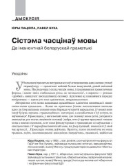 Сыстэма часьцінаў мовы. Да іманэнтнай беларускай граматыкі