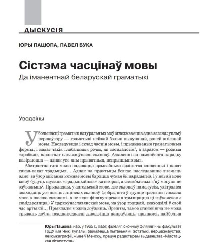 Сыстэма часьцінаў мовы. Да іманэнтнай беларускай граматыкі