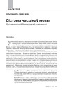 Сыстэма часьцінаў мовы. Да іманэнтнай беларускай граматыкі