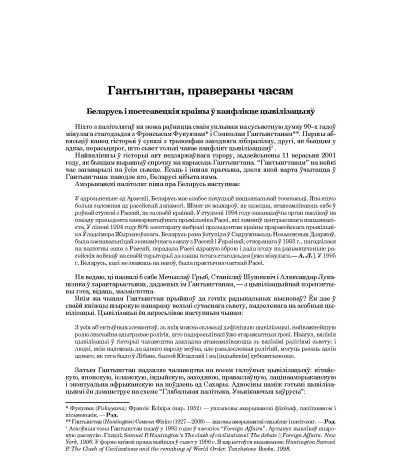 Гантынгтан, правераны часам. Беларусь і постсавецкія краіны ў канфлікце цывілізацыяў