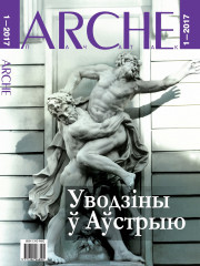 № 1 (151) — 2017. Уводзіны ў Аўстрыю. Электроннае выданьне