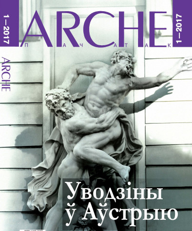 № 1 (151) — 2017. Уводзіны ў Аўстрыю. Электроннае выданьне