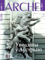 № 1 (151) — 2017. Уводзіны ў Аўстрыю. Электроннае выданьне