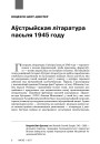 Аўстрыйская літаратура пасьля 1945 году
