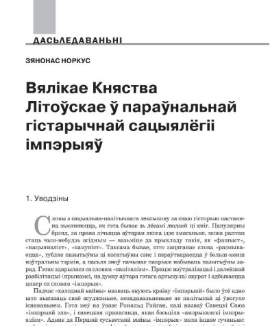 Вялікае Княства Літоўскае ў параўнальнай гістарычнай сацыялёгіі імпэрыяў