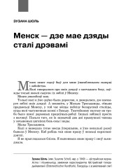 Менск — дзе мае дзяды сталі дрэвамі