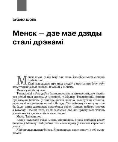 Менск — дзе мае дзяды сталі дрэвамі