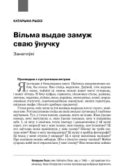 Вільма выдае замуж сваю ўнучку. Занатоўкі