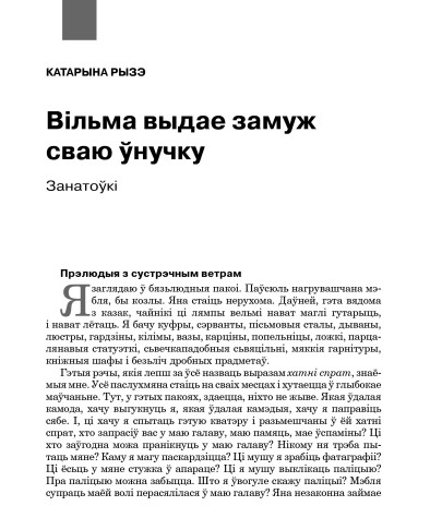 Вільма выдае замуж сваю ўнучку. Занатоўкі