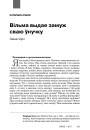 Вільма выдае замуж сваю ўнучку. Занатоўкі