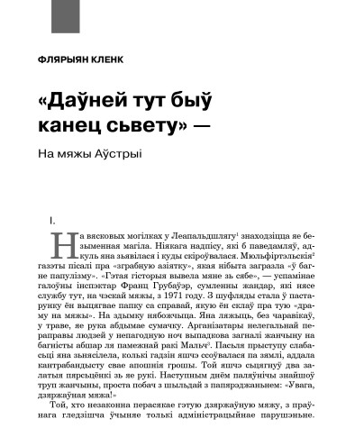 «Даўней тут быў канец сьвету» — На мяжы Аўстрыі