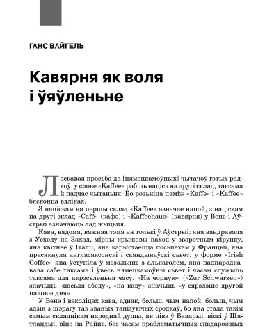 Кавярня як воля і ўяўленьне