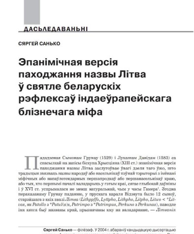 Эпанімічная версія паходжання назвы Літва ў святле беларускіх рэфлексаў індаеўрапейскага блізнечага міфа