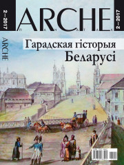 № 2 (152) — 2017. Гарадская гісторыя Беларусі. Электроннае выданьне