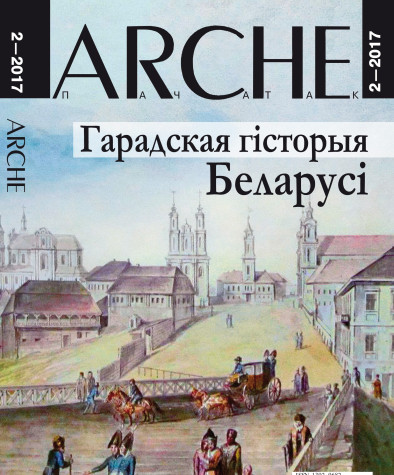 № 2 (152) — 2017. Гарадская гісторыя Беларусі. Электроннае выданьне