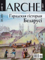 № 2 (152) — 2017. Гарадская гісторыя Беларусі. Электроннае выданьне
