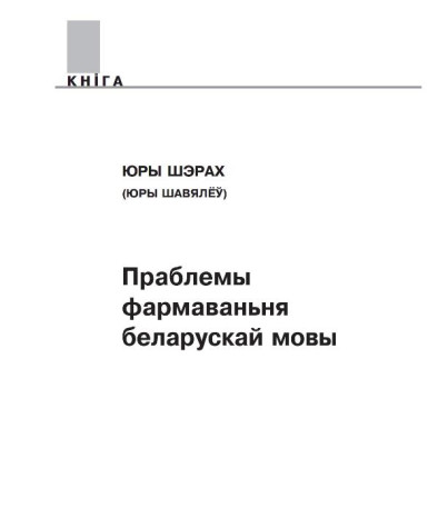 Праблемы фармаваньня беларускай мовы
