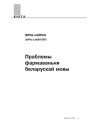 Праблемы фармаваньня беларускай мовы