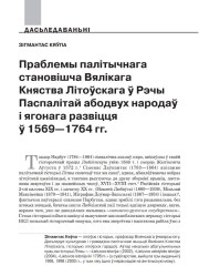 Праблемы палітычнага становішча Вялікага Княства Літоўскага ў Рэчы Паспалітай абодвух народаў і ягонага развіцця ў 1569—1764 гг.