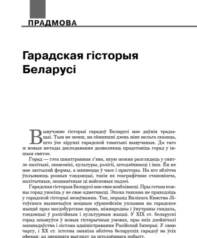 Гарадская гісторыя Беларусі