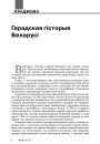 Гарадская гісторыя Беларусі