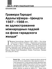 Гравюра Гародні Адэльгаўзера—Цюндта 1567—1568 гг. як адлюстраванне міжнародных падзей на фоне гарадскога жыцця
