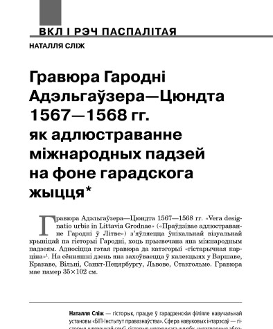 Гравюра Гародні Адэльгаўзера—Цюндта 1567—1568 гг. як адлюстраванне міжнародных падзей на фоне гарадскога жыцця
