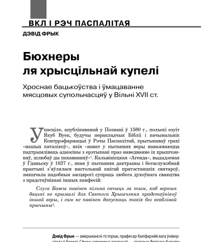 Бюхнеры ля хрысцільнай купелі. Хроснае бацькоўства і ўмацаванне мясцовых супольнасцяў у Вільні XVII ст.