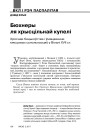 Бюхнеры ля хрысцільнай купелі. Хроснае бацькоўства і ўмацаванне мясцовых супольнасцяў у Вільні XVII ст.
