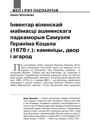 Iнвентар вiленскай маёмасцi ашмянскага падкаморыя Самуэля Геранiма Коцела (1678 г.): камянiцы, двор i агарод