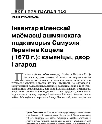 Iнвентар вiленскай маёмасцi ашмянскага падкаморыя Самуэля Геранiма Коцела (1678 г.): камянiцы, двор i агарод