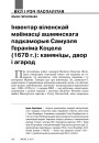 Iнвентар вiленскай маёмасцi ашмянскага падкаморыя Самуэля Геранiма Коцела (1678 г.): камянiцы, двор i агарод