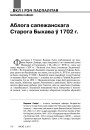 Аблога сапежанскага Старога Быхава ў 1702 г.