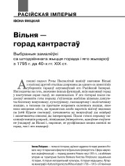 Вільня — горад кантрастаў. Выбраныя замалёўкі са штодзённага жыцця горада і яго жыхароў з 1795 г. да 40-х гг. ХІХ ст.