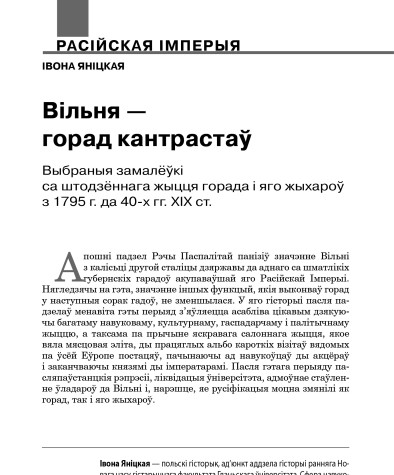 Вільня — горад кантрастаў. Выбраныя замалёўкі са штодзённага жыцця горада і яго жыхароў з 1795 г. да 40-х гг. ХІХ ст.