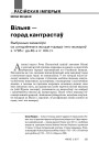 Вільня — горад кантрастаў. Выбраныя замалёўкі са штодзённага жыцця горада і яго жыхароў з 1795 г. да 40-х гг. ХІХ ст.
