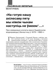 «На гэтую нашу ахілесаву пяту мы ніякім чынам наступіць не ўмеем…» Пра невядомыя клопаты вакол будаўніцтва водаправода ў Беластоку ў 1879—1890 гг.