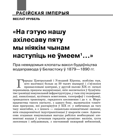 «На гэтую нашу ахілесаву пяту мы ніякім чынам наступіць не ўмеем…» Пра невядомыя клопаты вакол будаўніцтва водаправода ў Беластоку ў 1879—1890 гг.