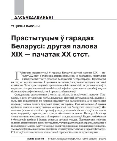 Прастытуцыя ў гарадах Беларусі: другая палова XIX — пачатак XX стст. 
