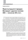 Прастытуцыя ў гарадах Беларусі: другая палова XIX — пачатак XX стст. 